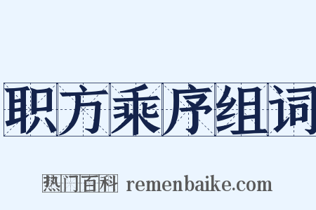 职方乘序组词是什么意思的图片